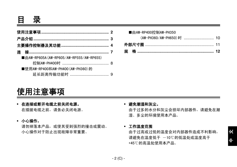 使用注意事项 | Panasonic AW-IF400 User Manual | Page 87 / 112