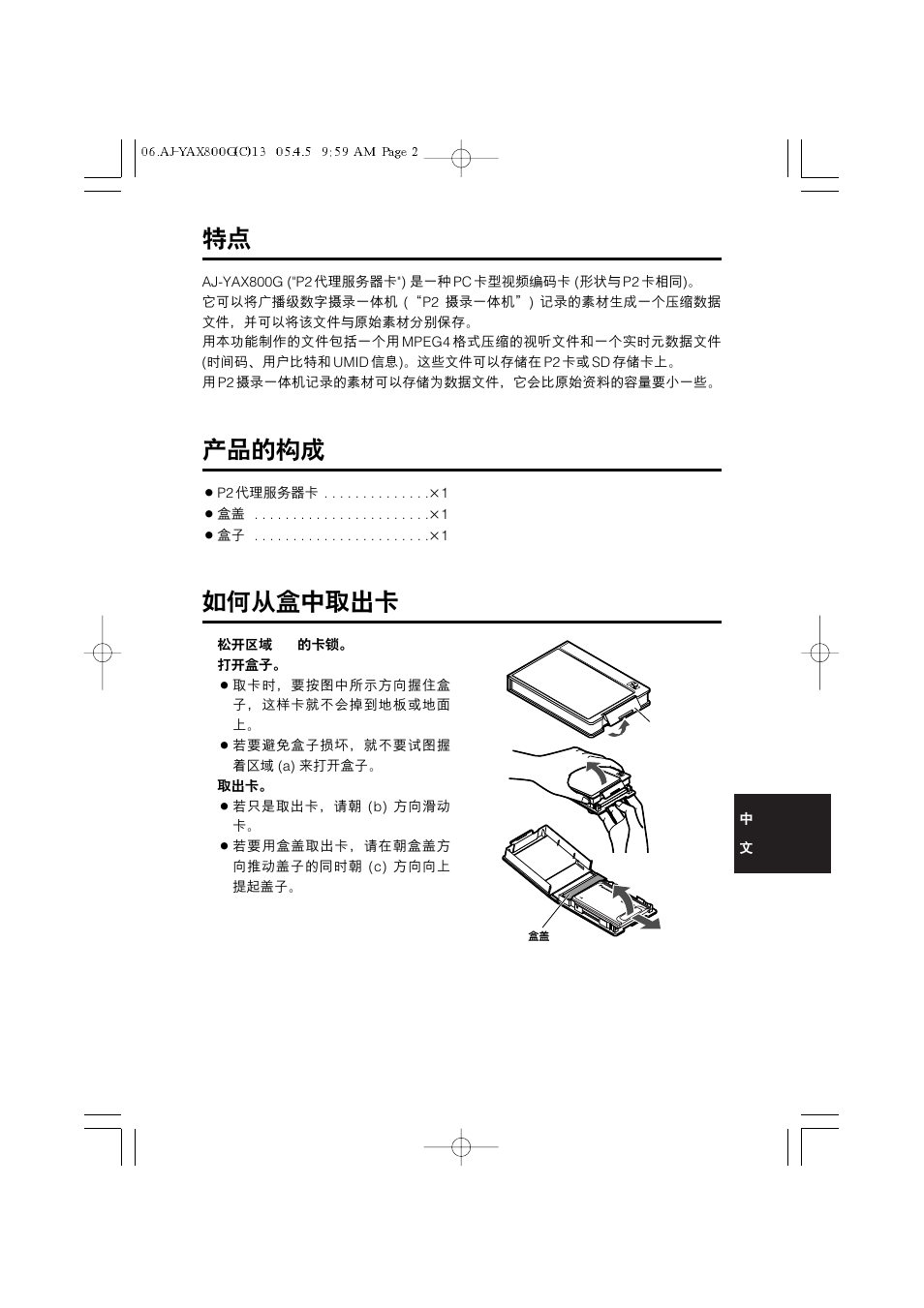 产品的构成, 如何从盒中取出卡 | Panasonic AJ-YAX800 User Manual | Page 69 / 104