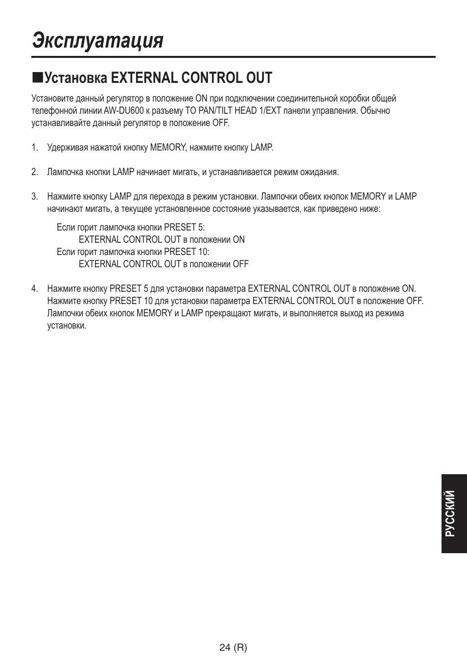 Эксплуатация, Установка external control out | Panasonic AW-RP555 User Manual | Page 235 / 296