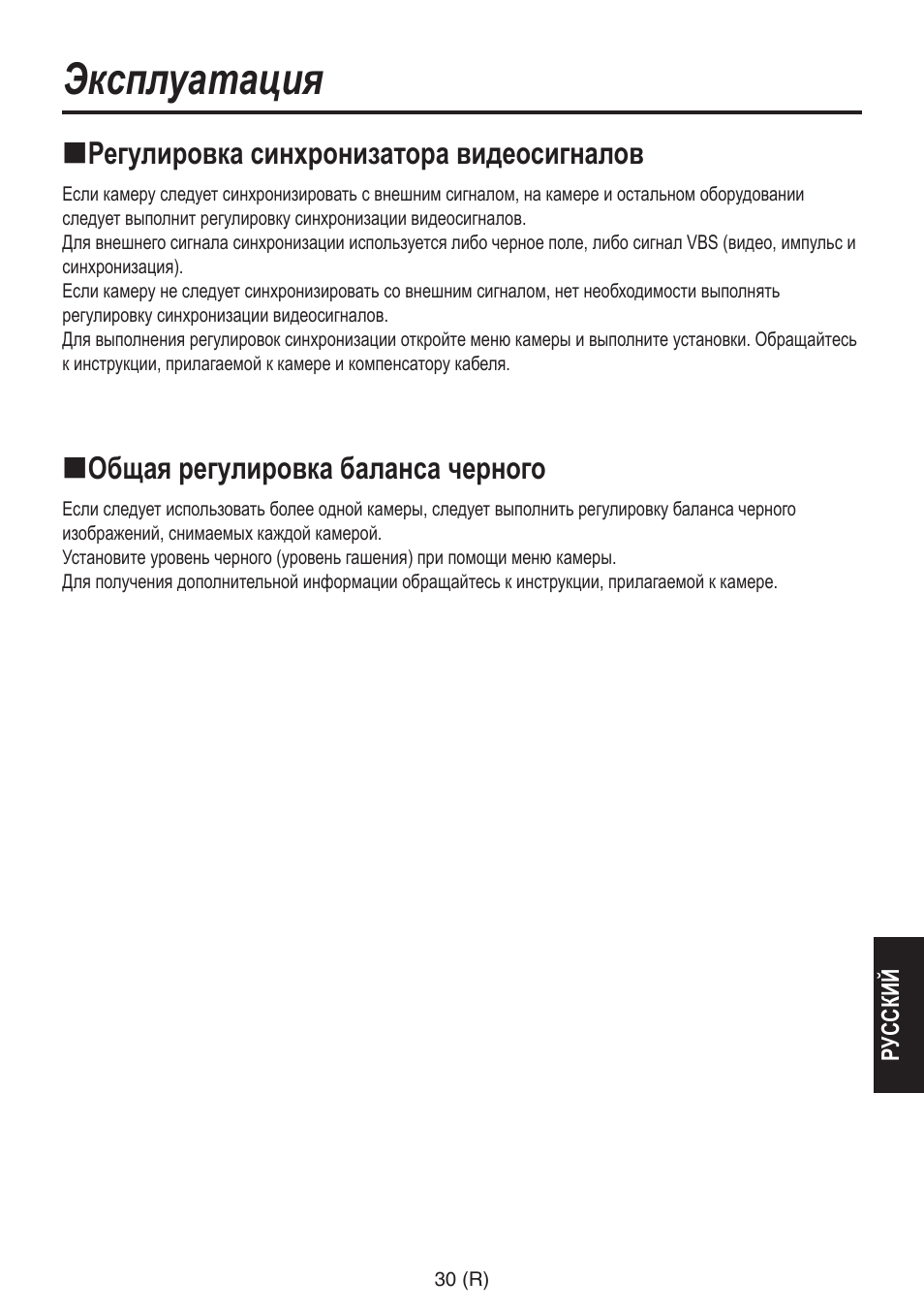 Эксплуатация, Регулировка синхронизатора видеосигналов, Общая регулировка баланса черного | Panasonic AW-RP555 User Manual | Page 241 / 296