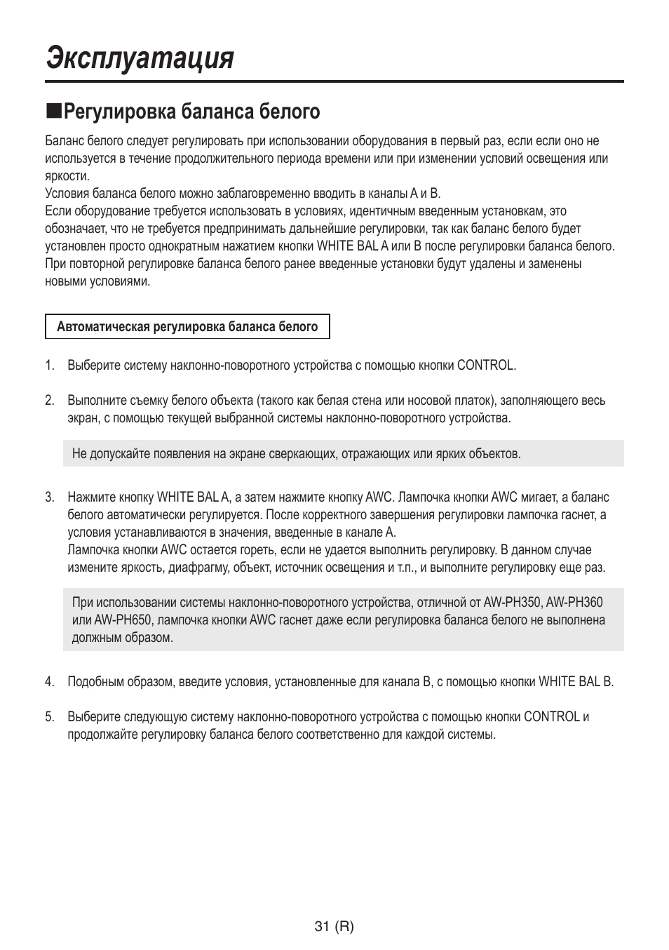 Эксплуатация, Регулировка баланса белого | Panasonic AW-RP555 User Manual | Page 242 / 296