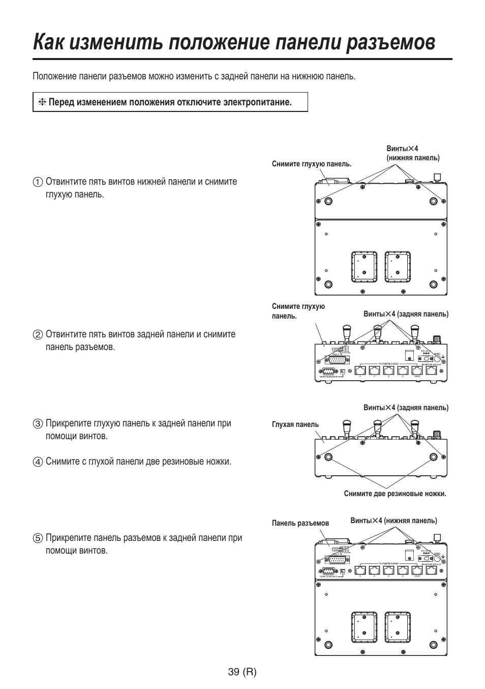 Как изменить положение панели разъемов | Panasonic AW-RP555 User Manual | Page 250 / 296