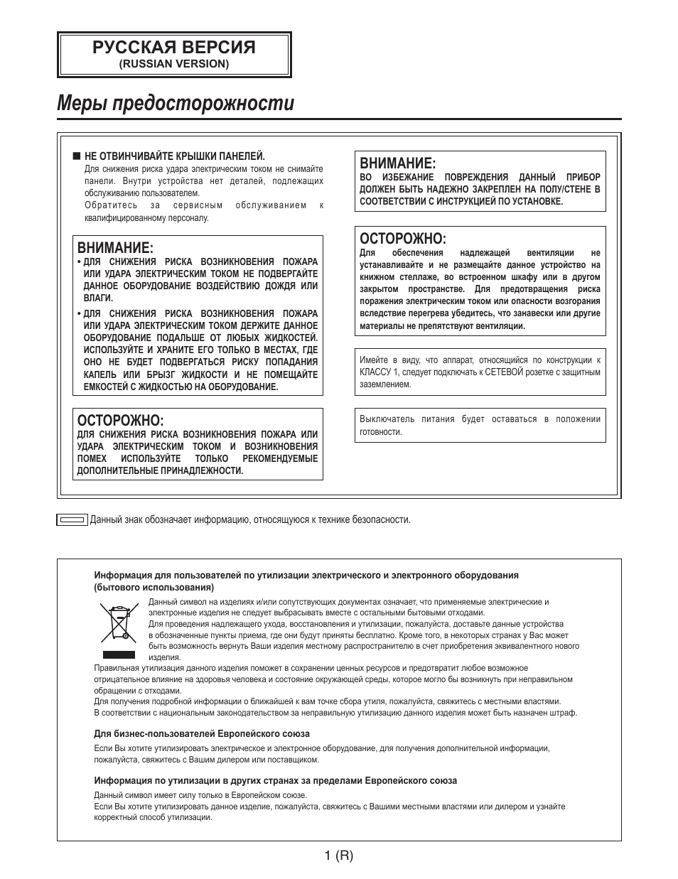 Russian, Меры предосторожности, Русская версия | Внимание, Осторожно, 1 (r) | Panasonic AW-RC600 User Manual | Page 102 / 124