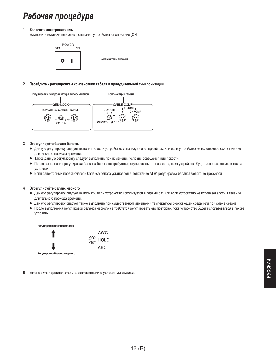 Рабочая процедура, 12 (r) | Panasonic AW-RC600 User Manual | Page 113 / 124