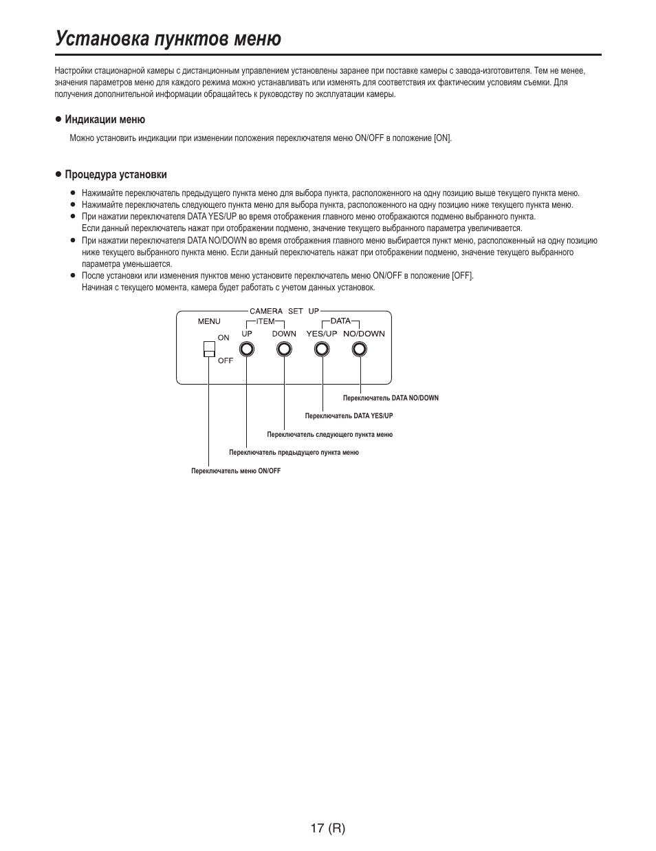 Установка пунктов меню, 17 (r) | Panasonic AW-RC600 User Manual | Page 118 / 124