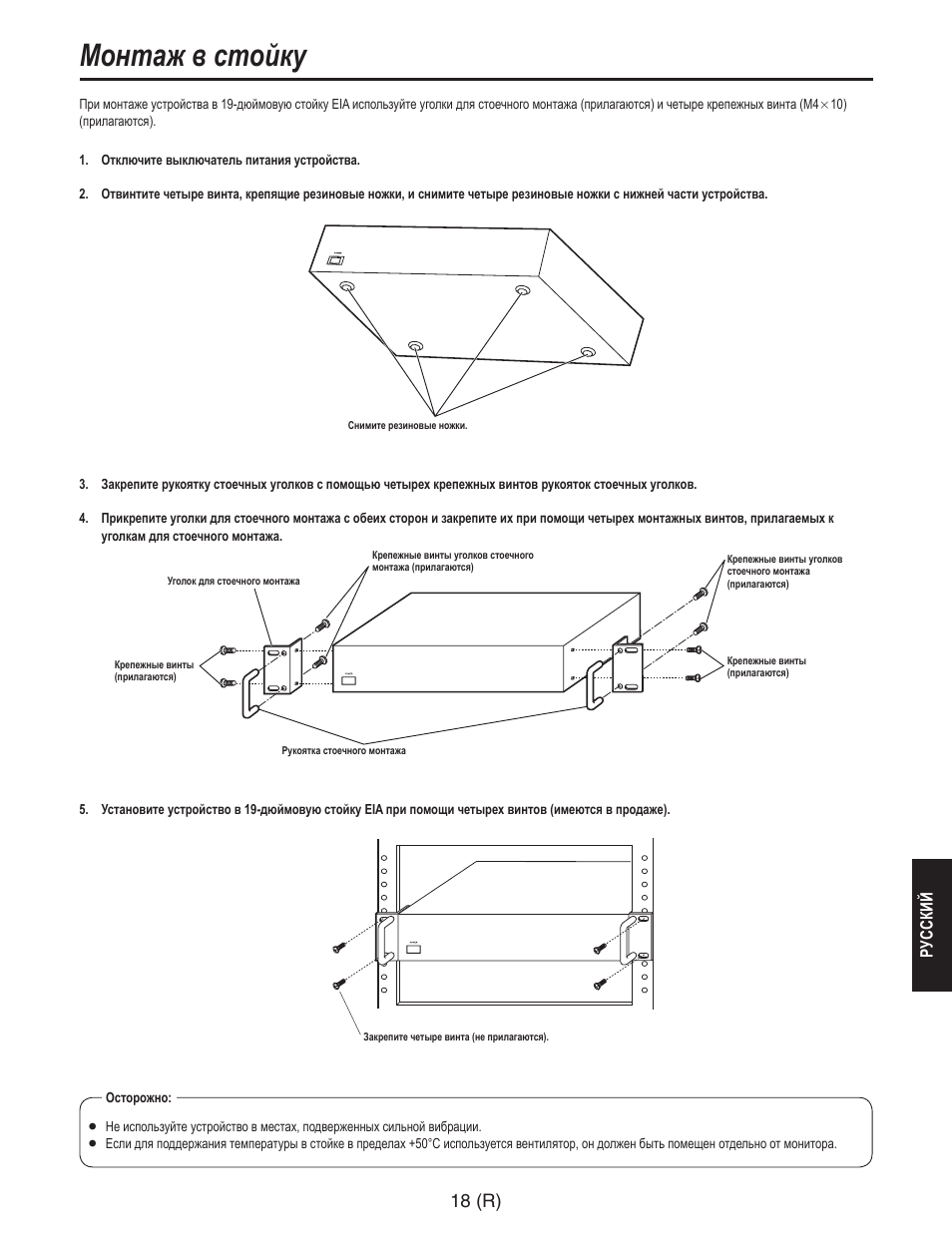 Монтаж в стойку, 18 (r), Русский | Panasonic AW-RC600 User Manual | Page 119 / 124