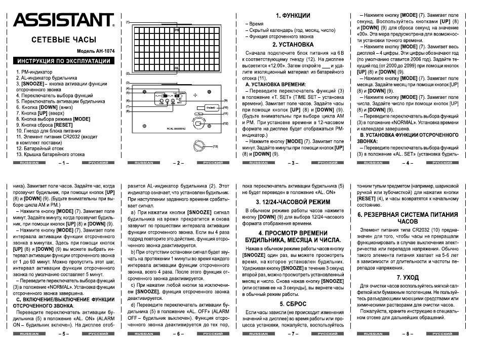 Сетевые часы, Инструкция по эксплуатации, Установка | 12/24-часовой режим, Просмотр времени будильника, месяца и числа, Сброс, Резервная система питания часов, Уход, Assistaistt | ASSISTANT AH-1074 User Manual | Page 2 / 4