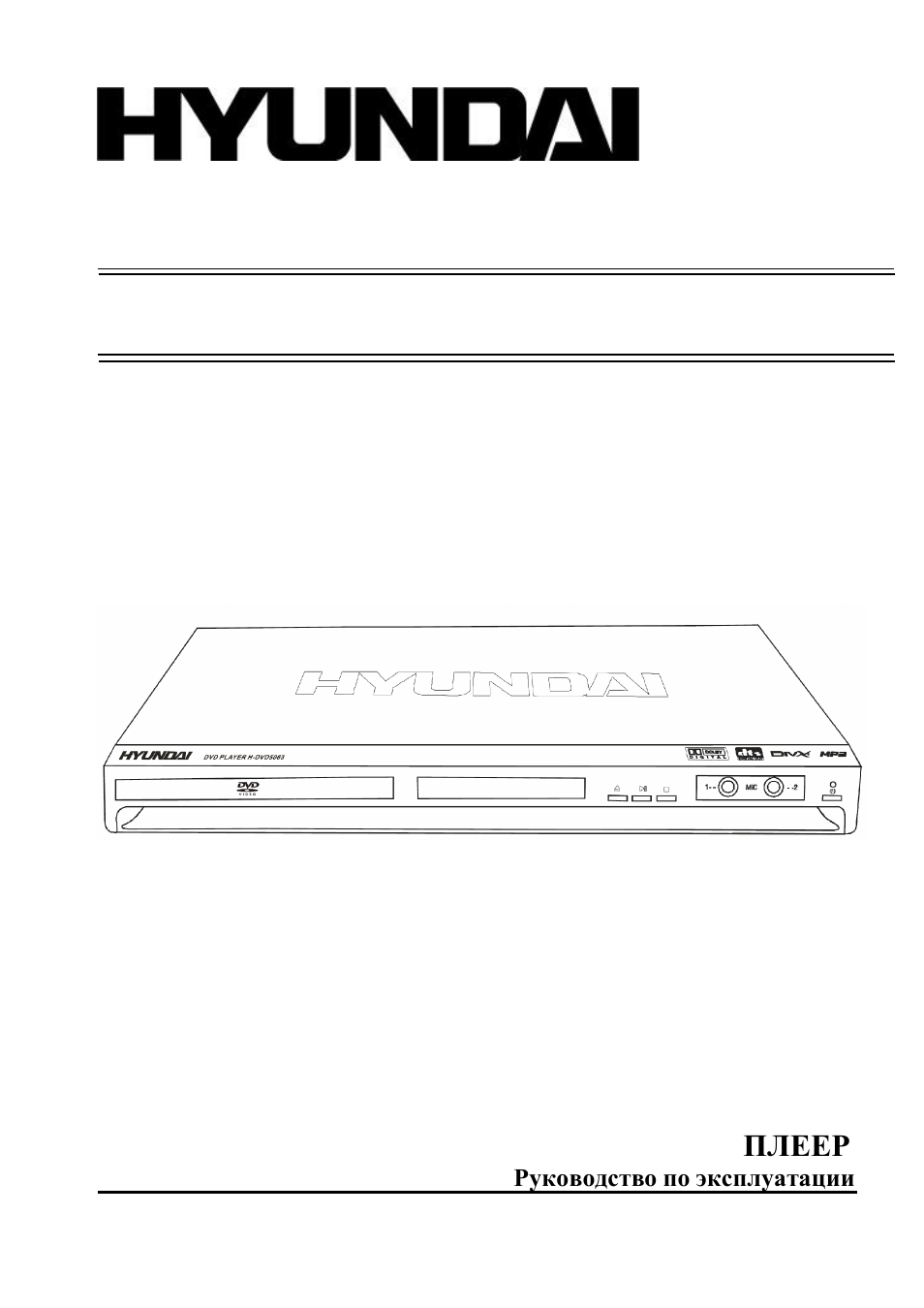 Hyundai H-DVD5063 User Manual | 50 pages