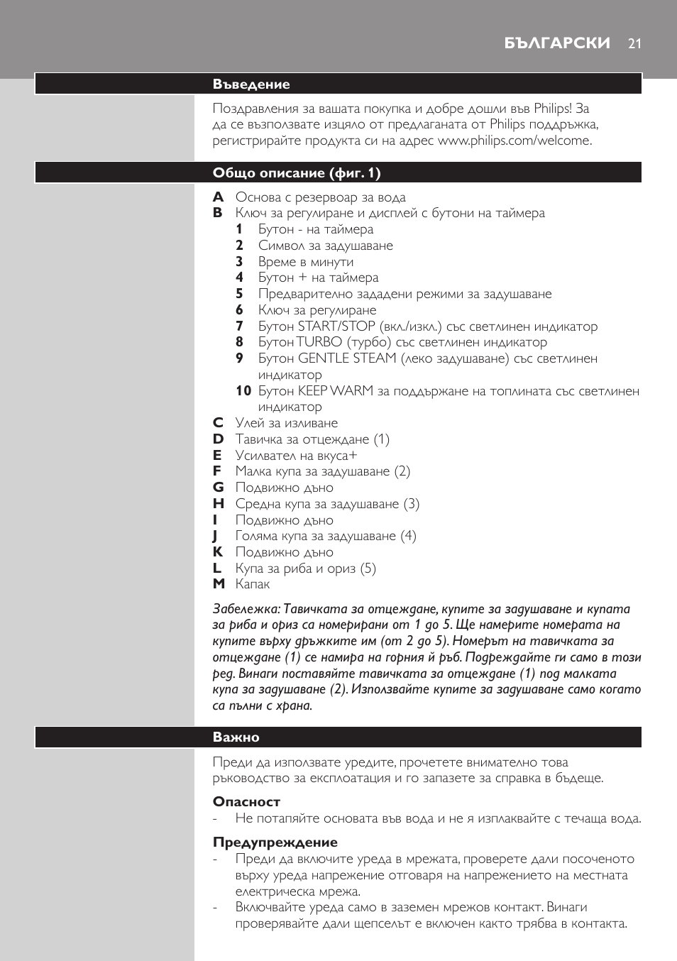 Опасност, Предупреждение, Български | Въведение, Общо описание (фиг. 1), Важно | Philips HD9160 User Manual | Page 21 / 242