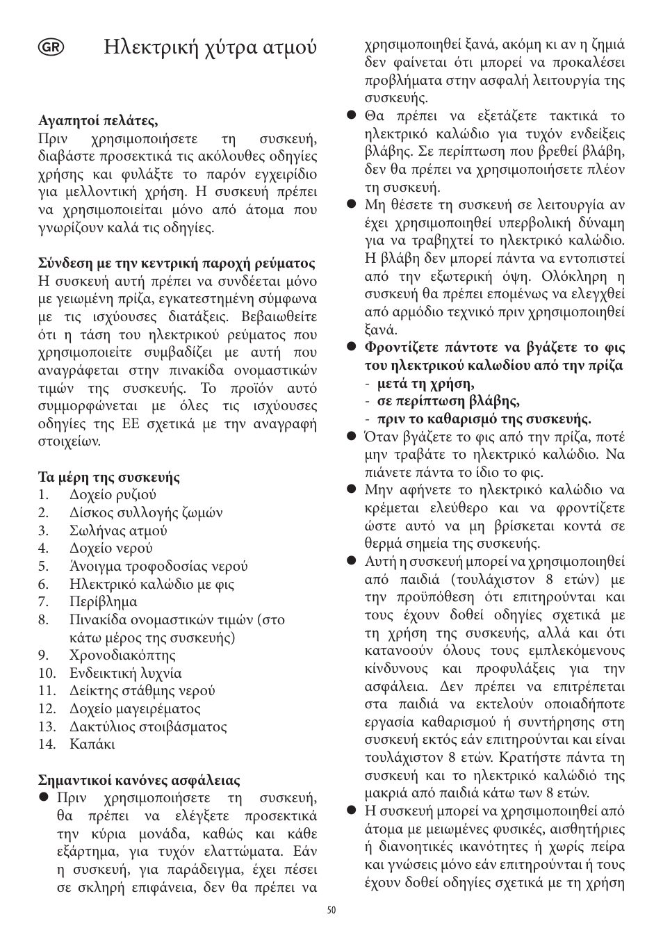 Ηλεκτρική χύτρα ατμού | SEVERIN DG 2438 User Manual | Page 50 / 62