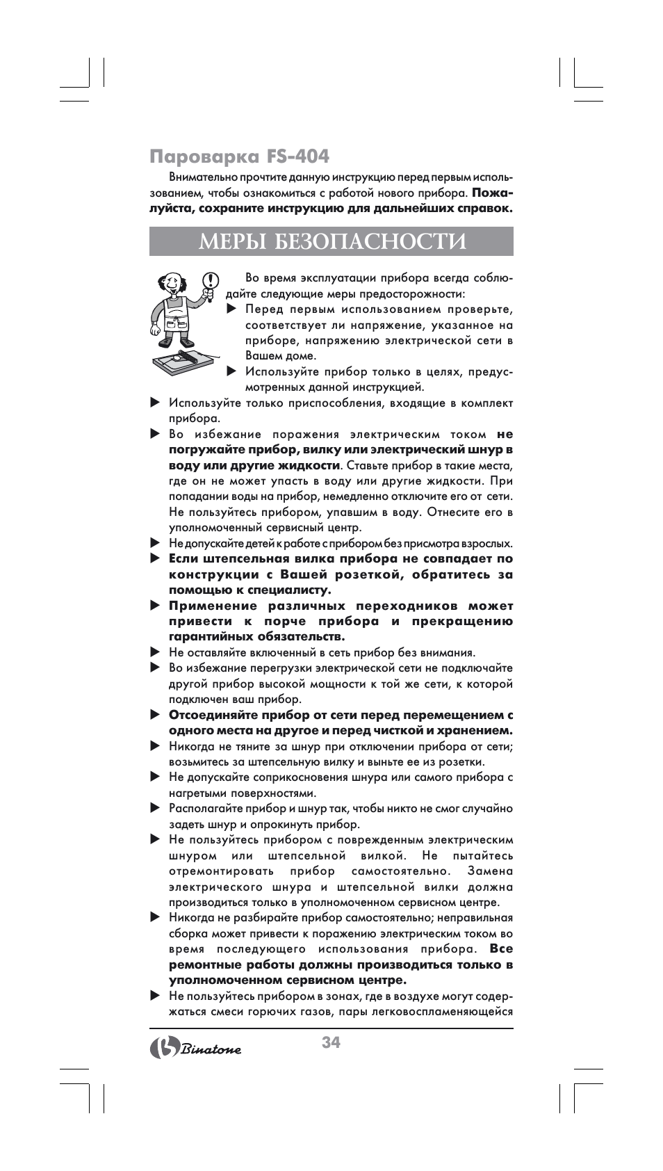 Меры безопасности, Пароварка fs-404 | Binatone FS-404 User Manual | Page 34 / 66