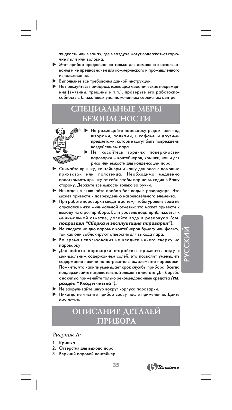 Русский, Специальные меры безопасности, Описание деталей прибора | Binatone FS-404 User Manual | Page 35 / 66