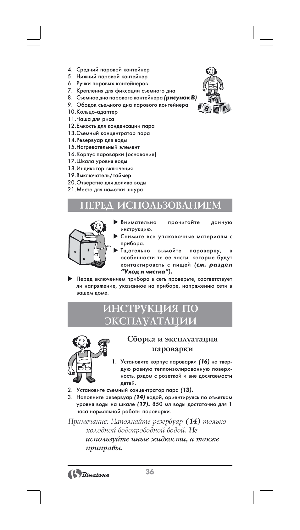 Перед использованием, Инструкция по эксплуатации | Binatone FS-404 User Manual | Page 36 / 66