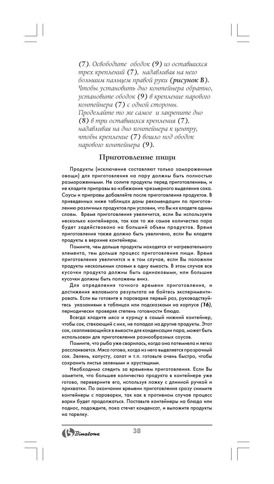 Приготовление пищи | Binatone FS-404 User Manual | Page 38 / 66