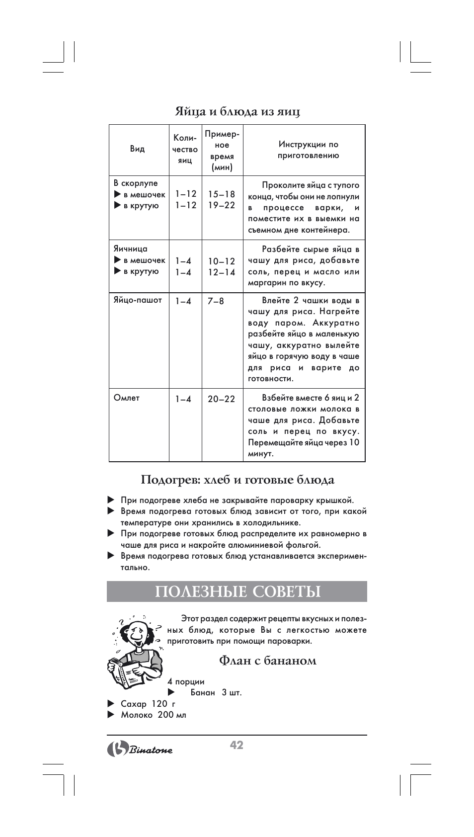 Полезные советы, Яйца и блюда из яиц, Подогрев: хлеб и готовые блюда | Флан с бананом | Binatone FS-404 User Manual | Page 42 / 66