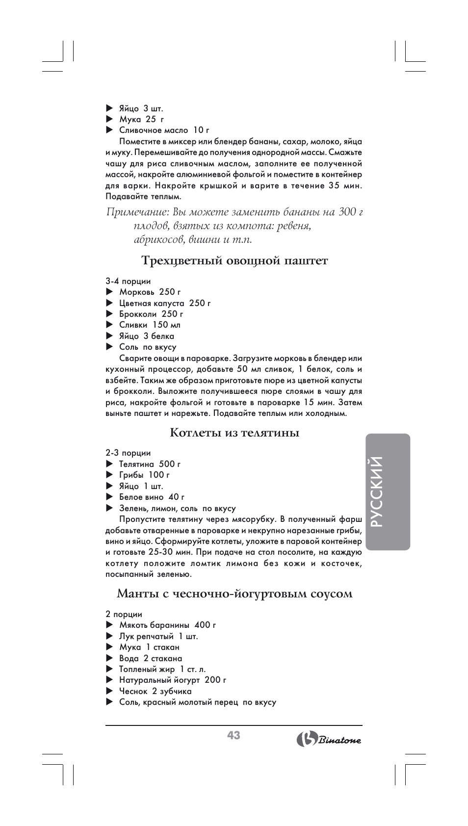Русский, Трехцветный овощной паштет, Котлеты из телятины | Манты с чесночно йогуртовым соусом | Binatone FS-404 User Manual | Page 43 / 66