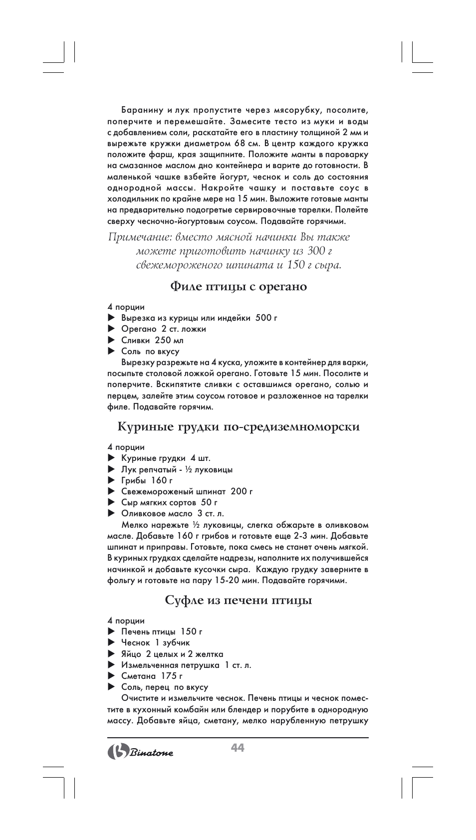 Филе птицы с орегано, Куриные грудки по средиземноморски, Суфле из печени птицы | Binatone FS-404 User Manual | Page 44 / 66