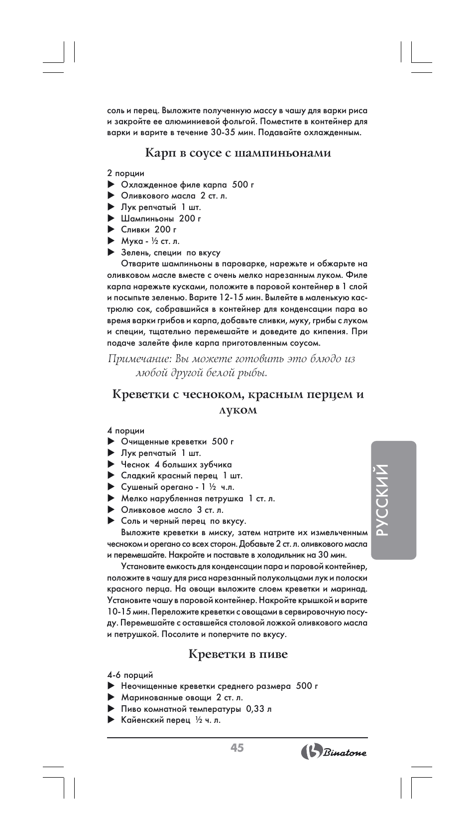 Русский, Карп в соусе с шампиньонами, Креветки с чесноком, красным перцем и луком | Креветки в пиве | Binatone FS-404 User Manual | Page 45 / 66