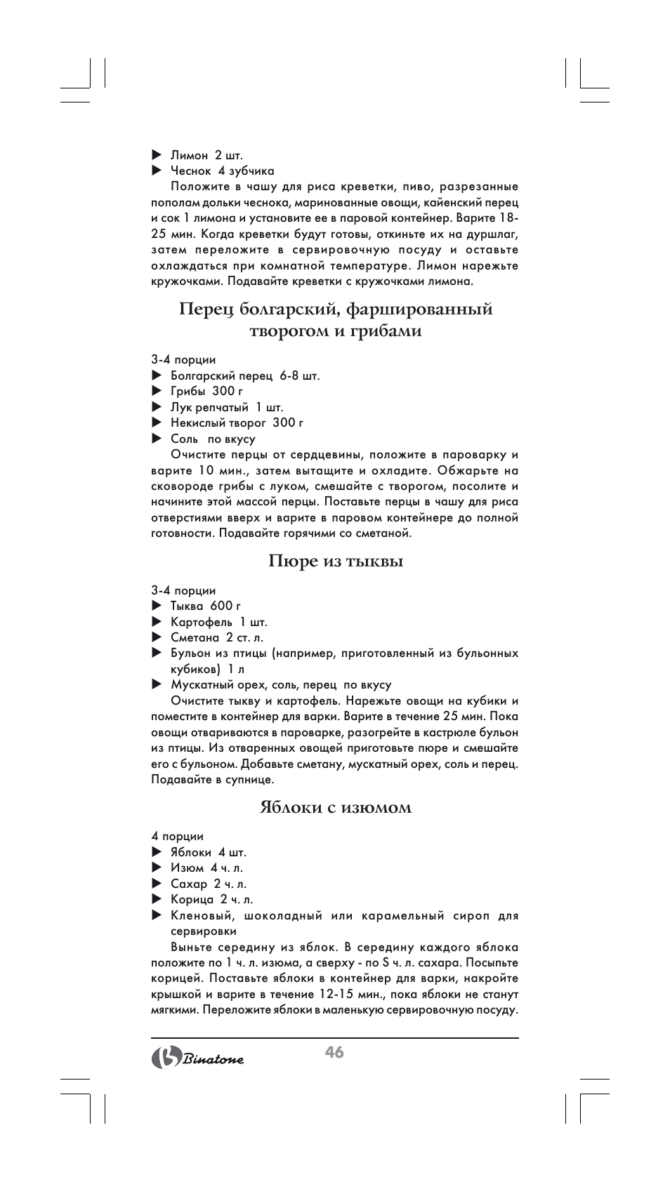 Перец болгарский, фаршированный творогом и грибами, Пюре из тыквы, Яблоки с изюмом | Binatone FS-404 User Manual | Page 46 / 66