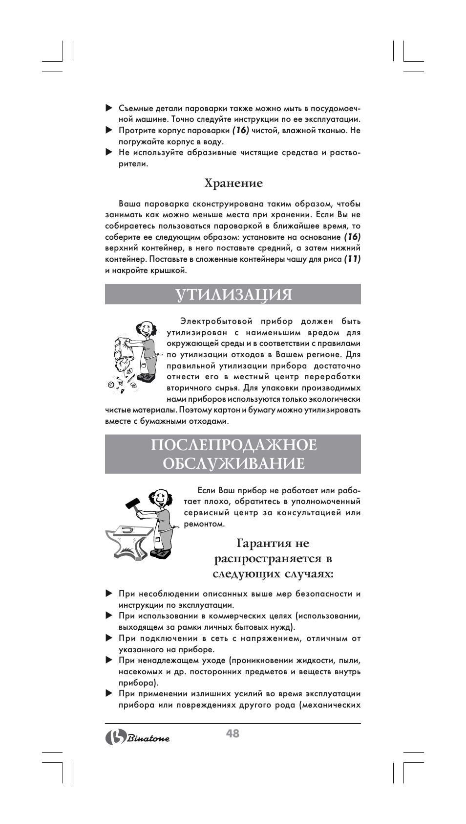 Утилизация, Послепродажное обслуживание | Binatone FS-404 User Manual | Page 48 / 66