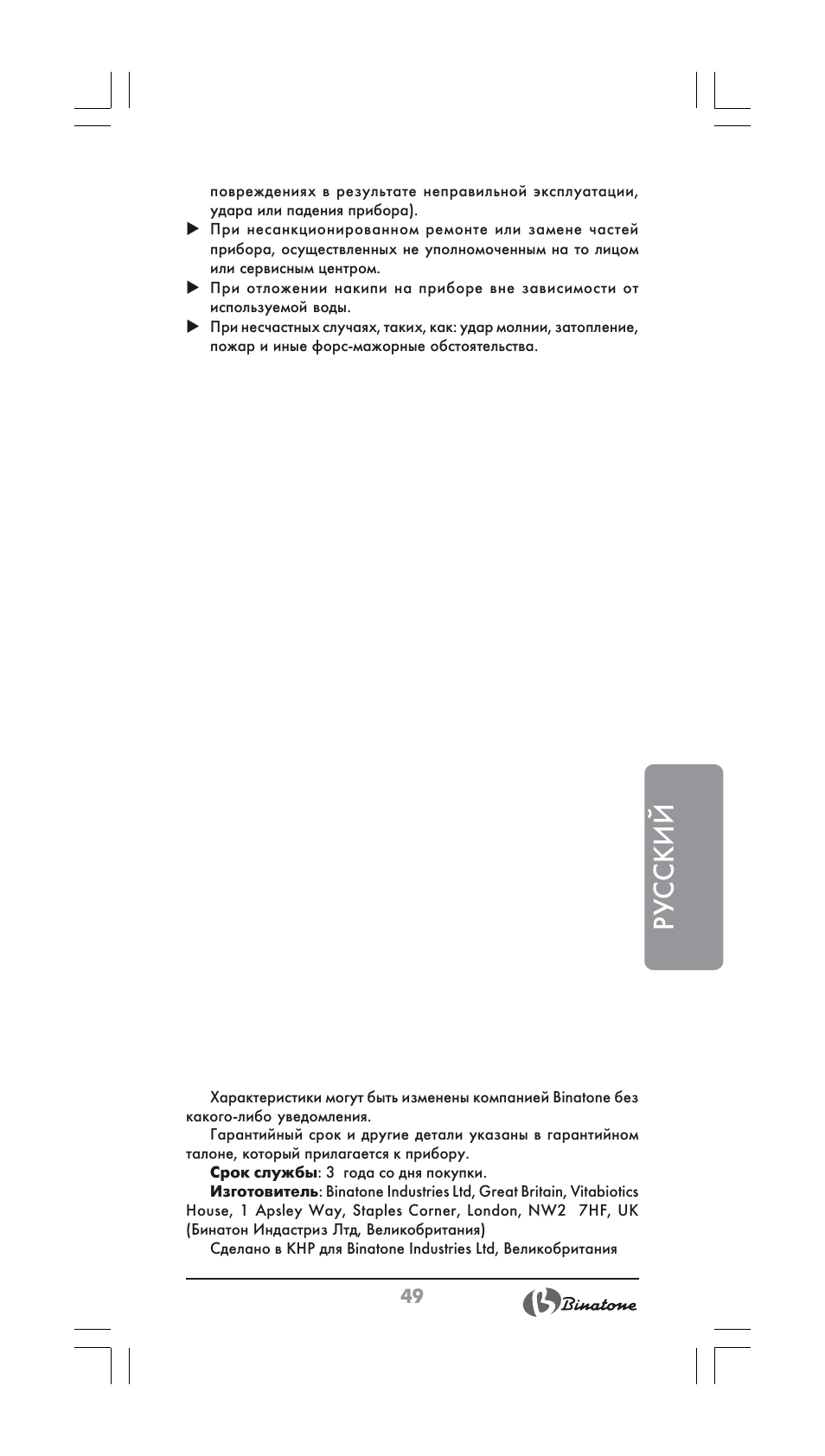 Русский | Binatone FS-404 User Manual | Page 49 / 66