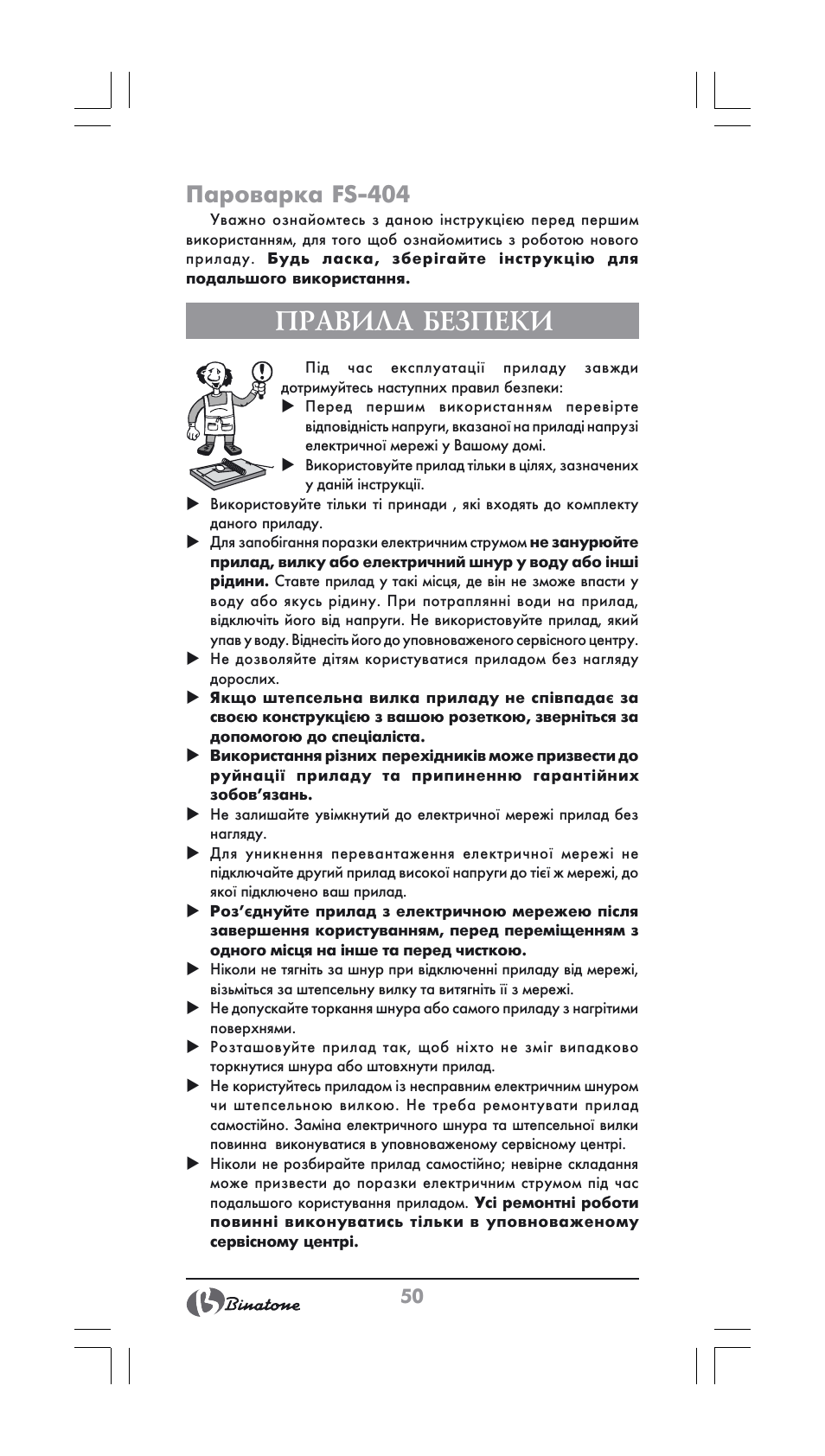 Правила безпеки, Пароварка fs-404 | Binatone FS-404 User Manual | Page 50 / 66