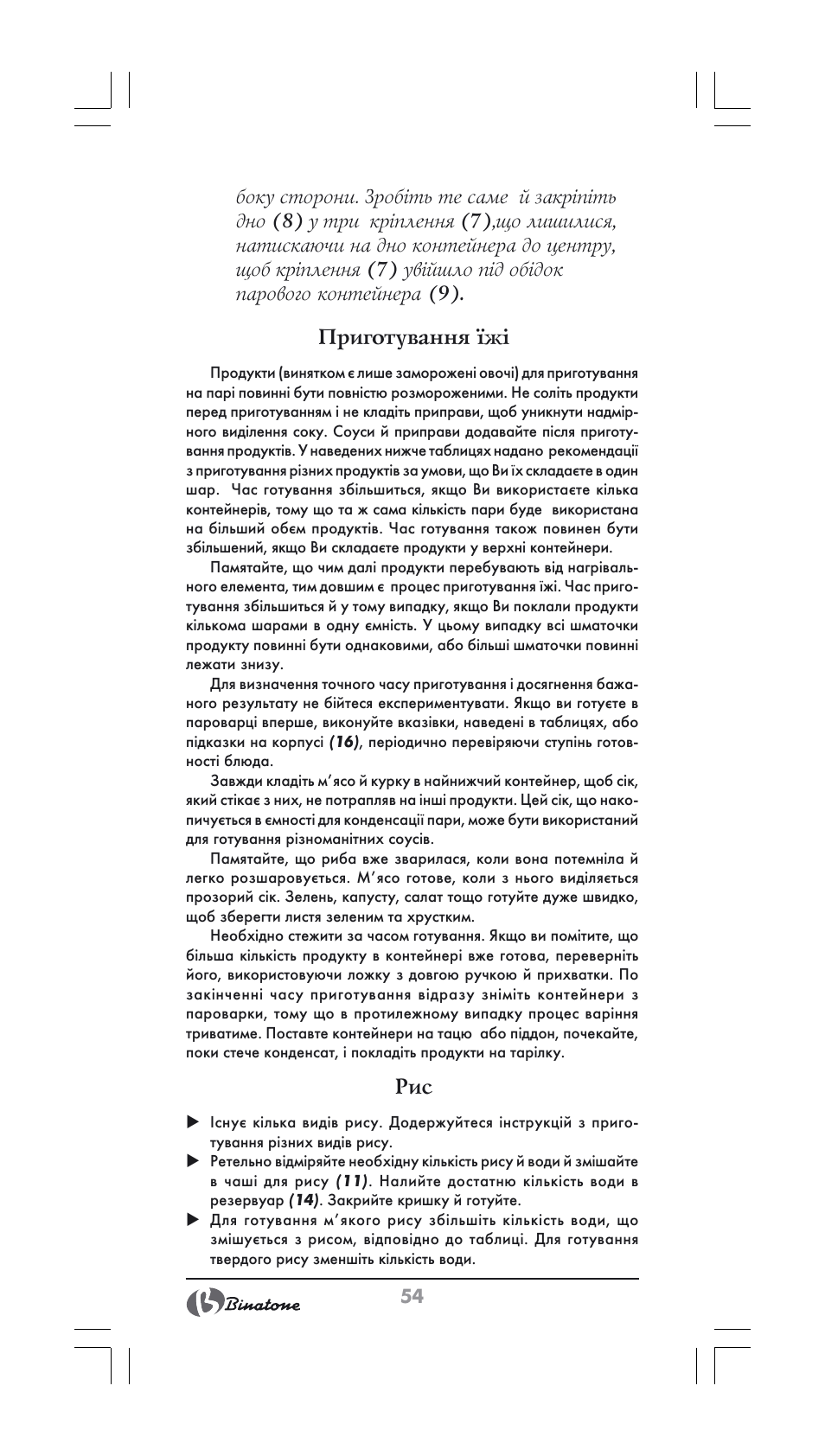 Приготування їжі | Binatone FS-404 User Manual | Page 54 / 66