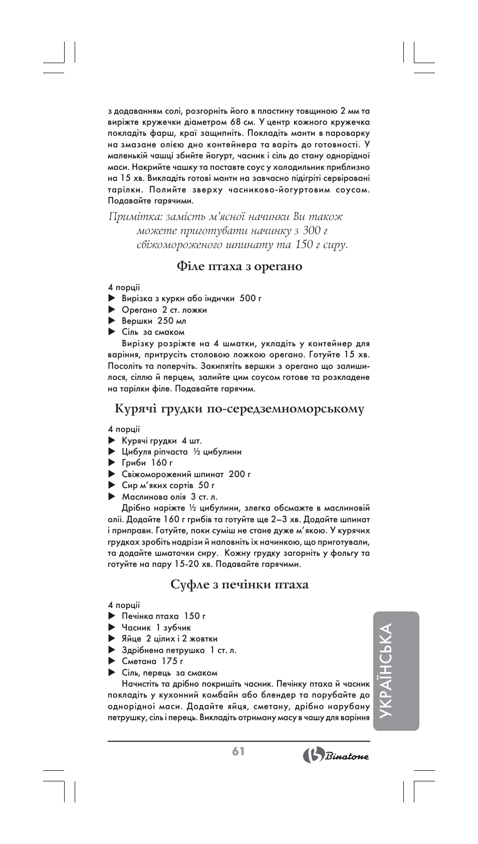 Укра¯нська, Філе птаха з орегано, Курячі грудки по середземноморському | Суфле з печінки птаха | Binatone FS-404 User Manual | Page 61 / 66