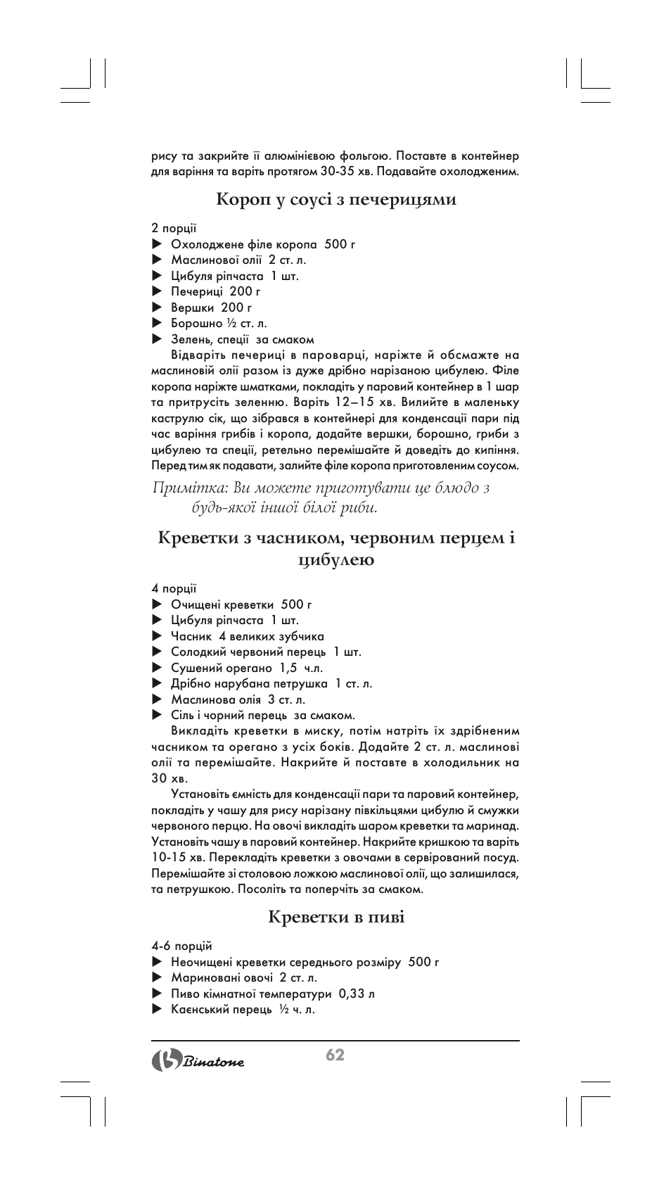 Короп у соусі з печерицями, Креветки з часником, червоним перцем і цибулею, Креветки в пиві | Binatone FS-404 User Manual | Page 62 / 66