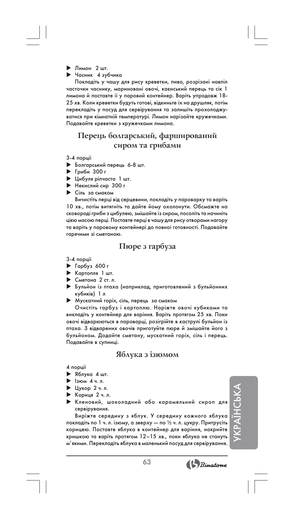 Укра¯нська, Перець болгарський, фарширований сиром та грибами, Пюре з гарбуза | Яблука з ізюмом | Binatone FS-404 User Manual | Page 63 / 66