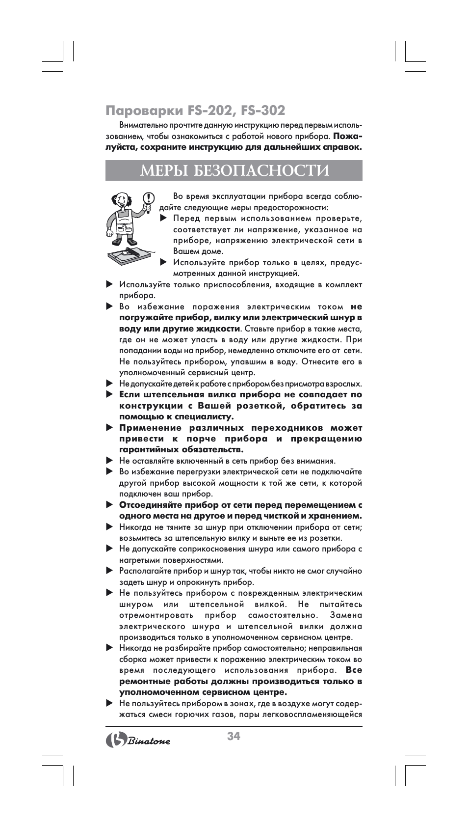 Меры безопасности | Binatone FS-202 User Manual | Page 34 / 66