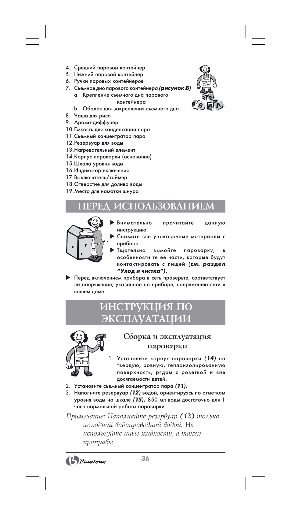 Перед использованием, Инструкция по эксплуатации | Binatone FS-202 User Manual | Page 36 / 66