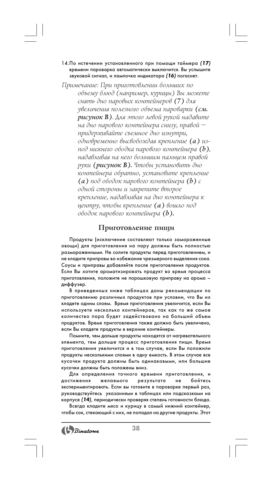 Приготовление пищи | Binatone FS-202 User Manual | Page 38 / 66
