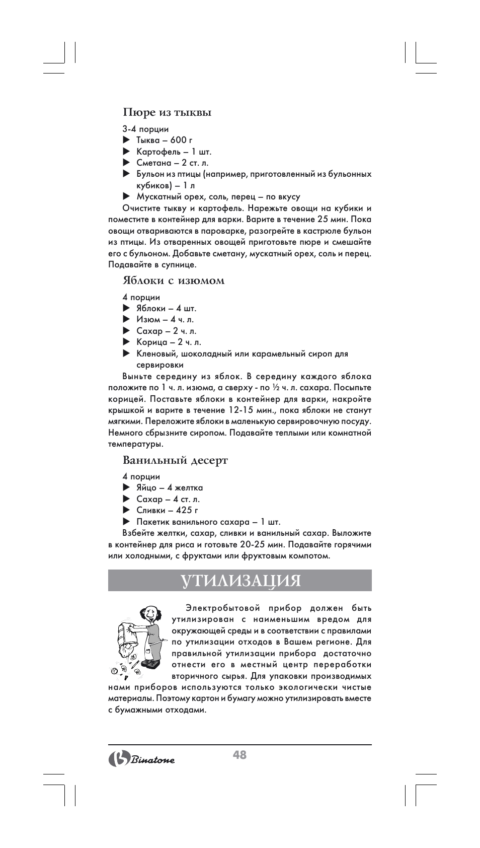 Утилизация | Binatone FS-202 User Manual | Page 48 / 66