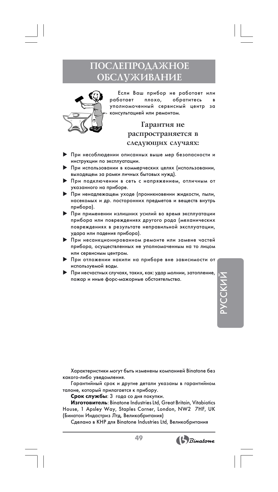 Русский послепродажное обслуживание | Binatone FS-202 User Manual | Page 49 / 66