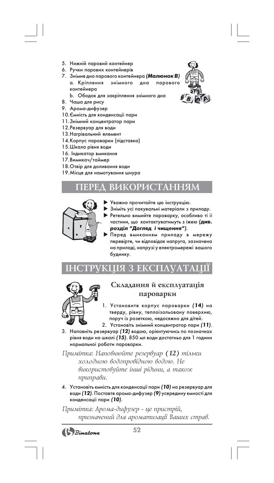 Перед використанням, Інструкція з експлуатації, Складання й експлуатація пароварки | Binatone FS-202 User Manual | Page 52 / 66