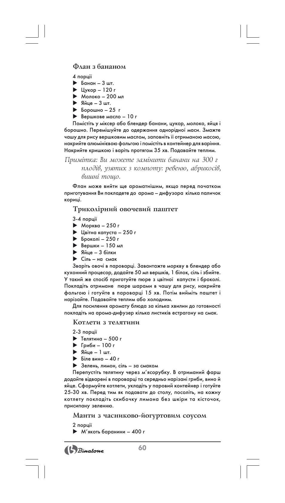 60 флан з бананом, Триколірний овочевий паштет, Котлети з телятини | Манти з часниково йогуртовим соусом | Binatone FS-202 User Manual | Page 60 / 66