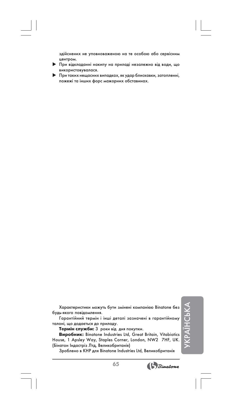 Укра¯нська | Binatone FS-202 User Manual | Page 65 / 66