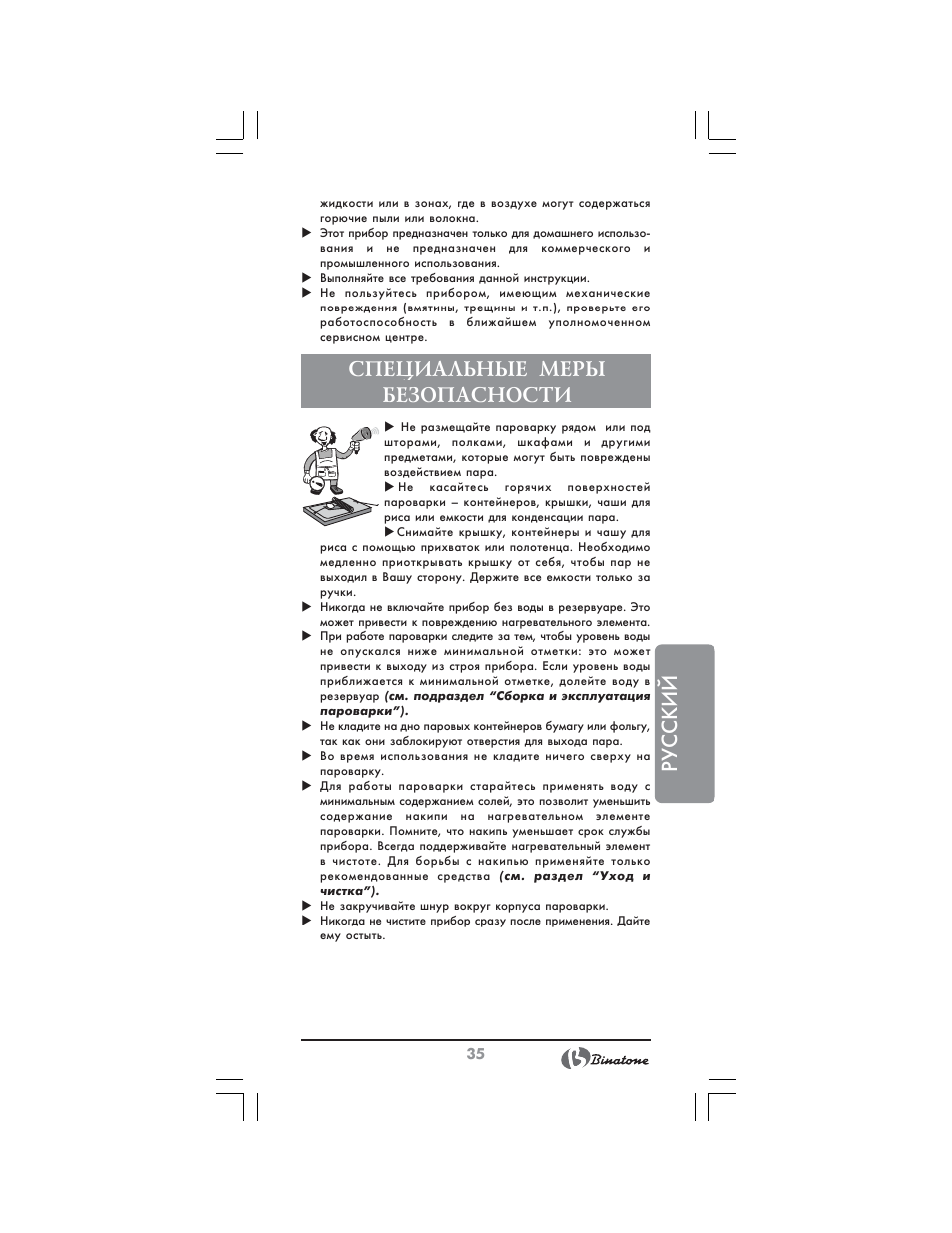 Русский, Специальные меры безопасности | Binatone FS-3210 User Manual | Page 35 / 66