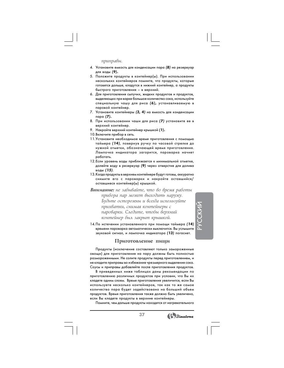 Русский, Приготовление пищи | Binatone FS-3210 User Manual | Page 37 / 66