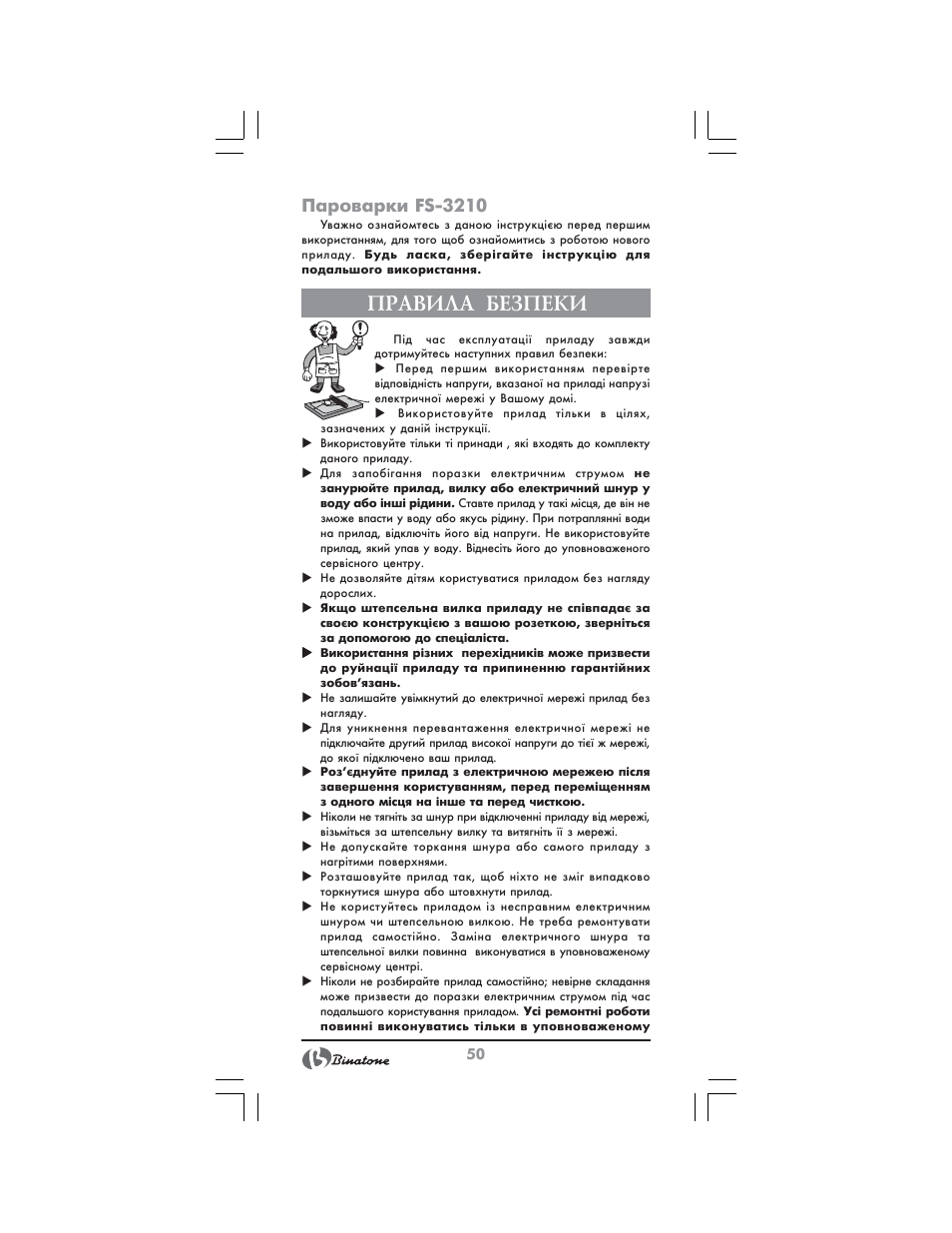 Правила безпеки, Пароварки fs 3210 | Binatone FS-3210 User Manual | Page 50 / 66