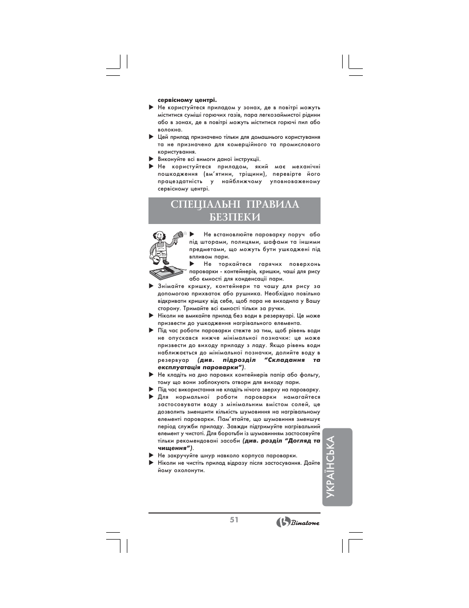 Українська, Спец²альн² правила безпеки | Binatone FS-3210 User Manual | Page 51 / 66