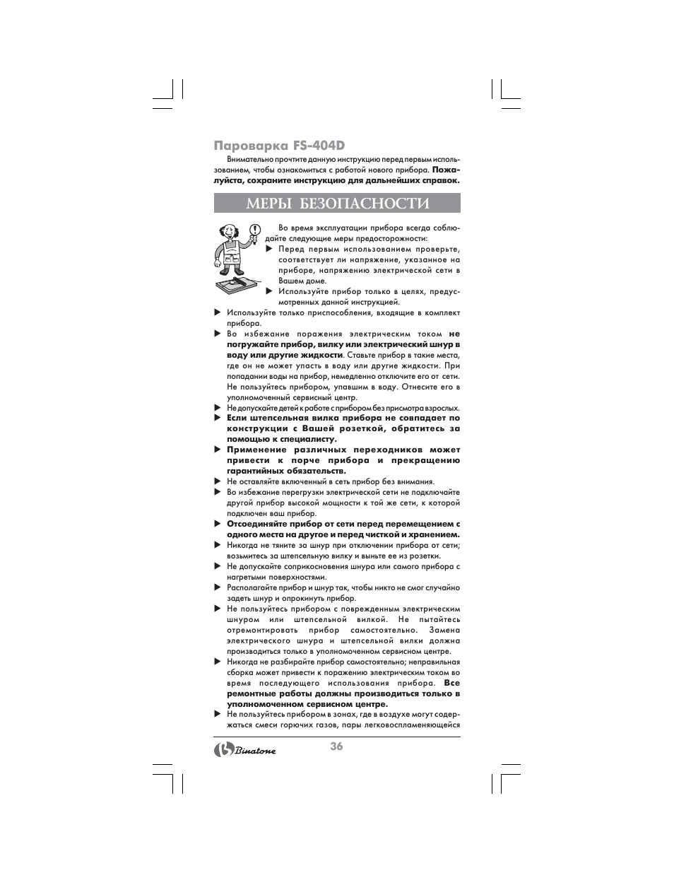 Меры безопасности, Пароварка fs-404d | Binatone FS-404 D User Manual | Page 36 / 70