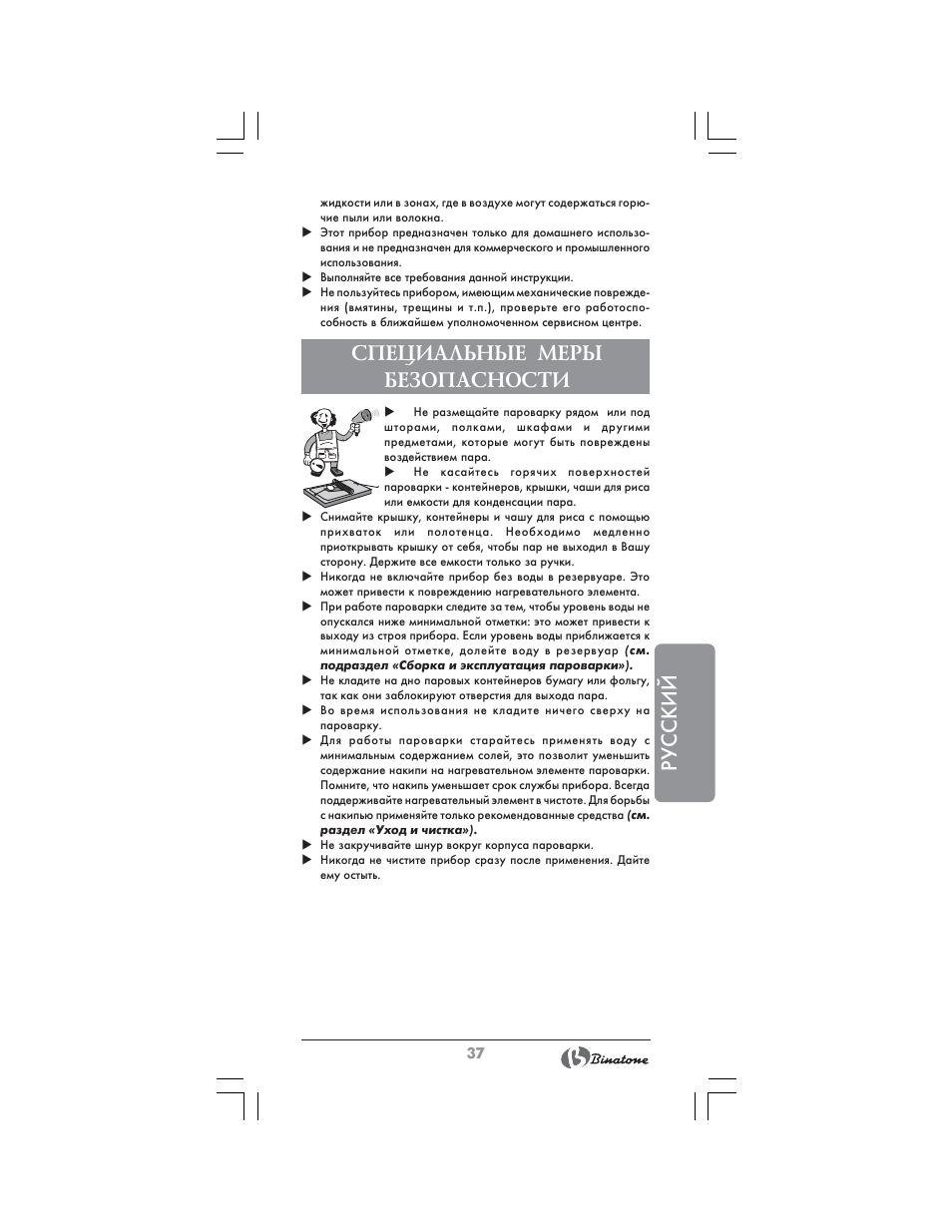 Русский, Специальные меры безопасности | Binatone FS-404 D User Manual | Page 37 / 70