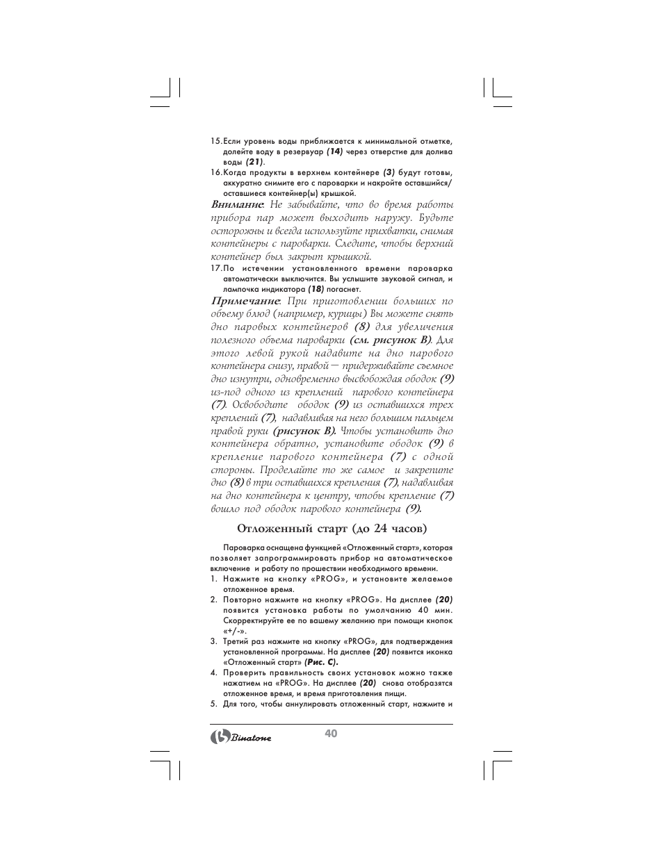 Отложенный старт (до 24 часов) | Binatone FS-404 D User Manual | Page 40 / 70