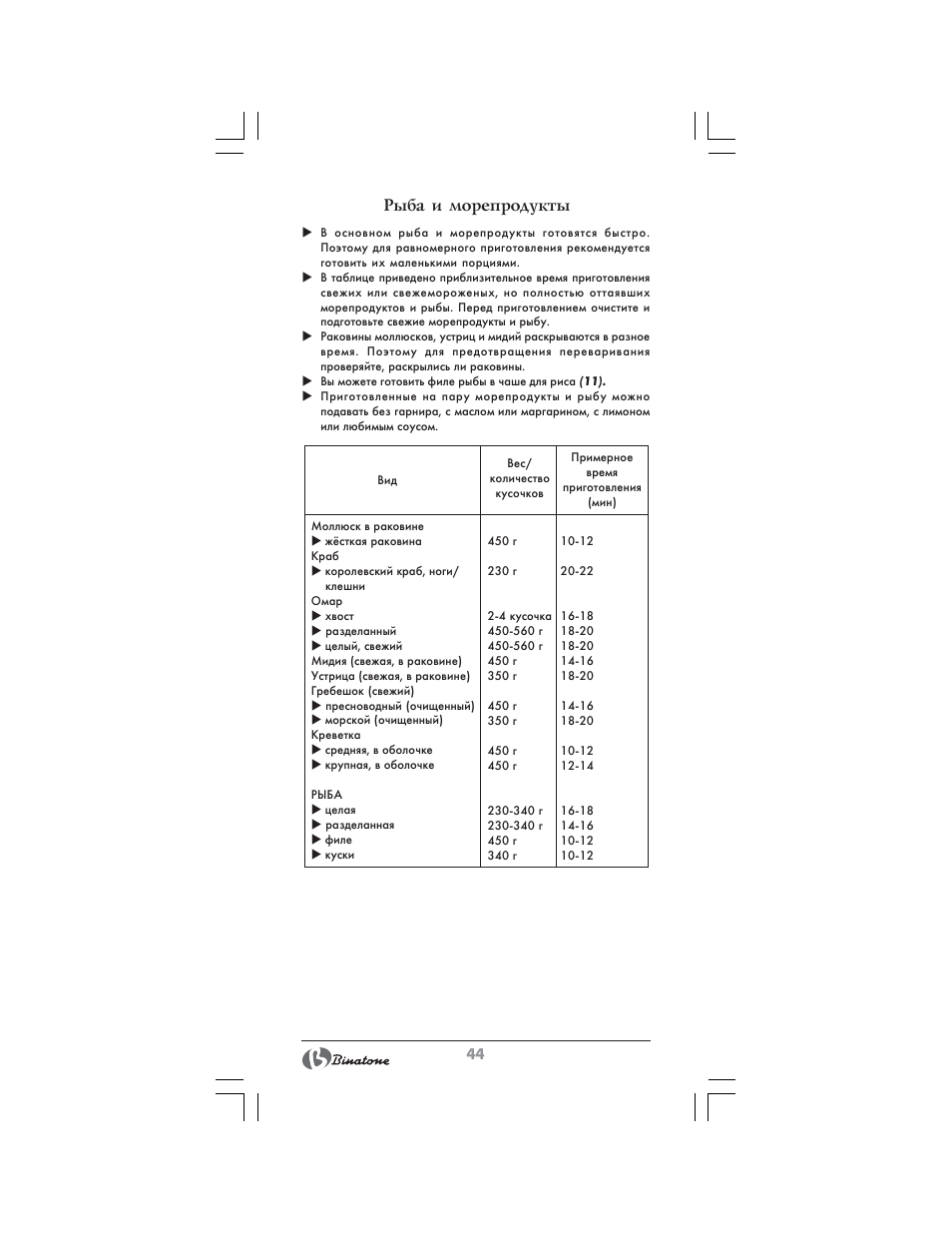 Рыба и морепродукты | Binatone FS-404 D User Manual | Page 44 / 70