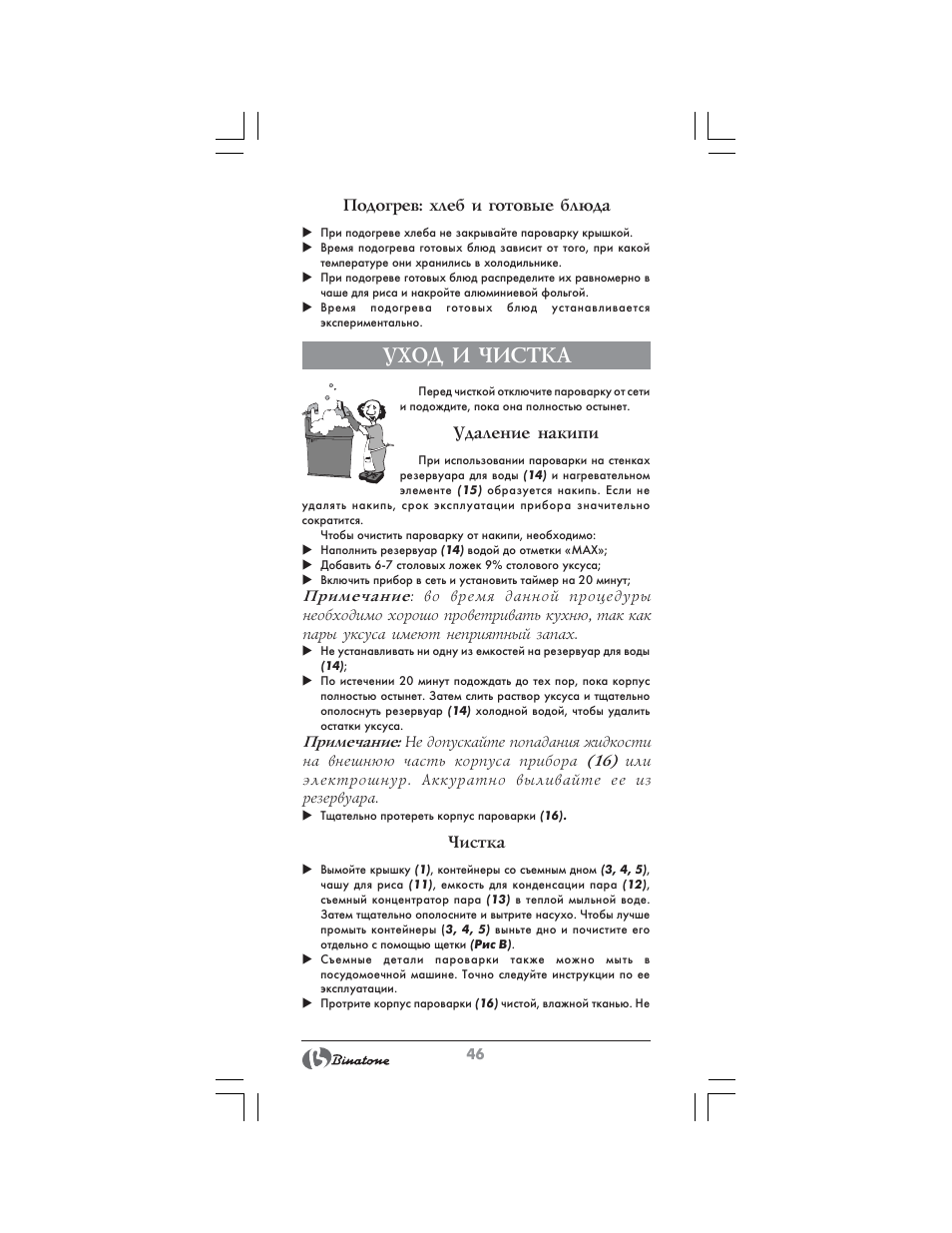 Уход и чистка | Binatone FS-404 D User Manual | Page 46 / 70