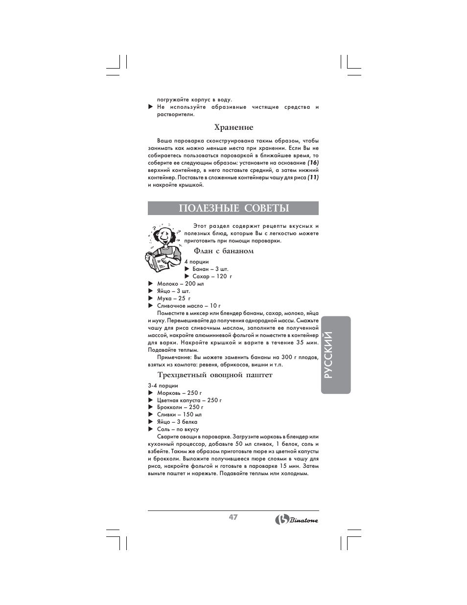 Русский, Полезные советы | Binatone FS-404 D User Manual | Page 47 / 70