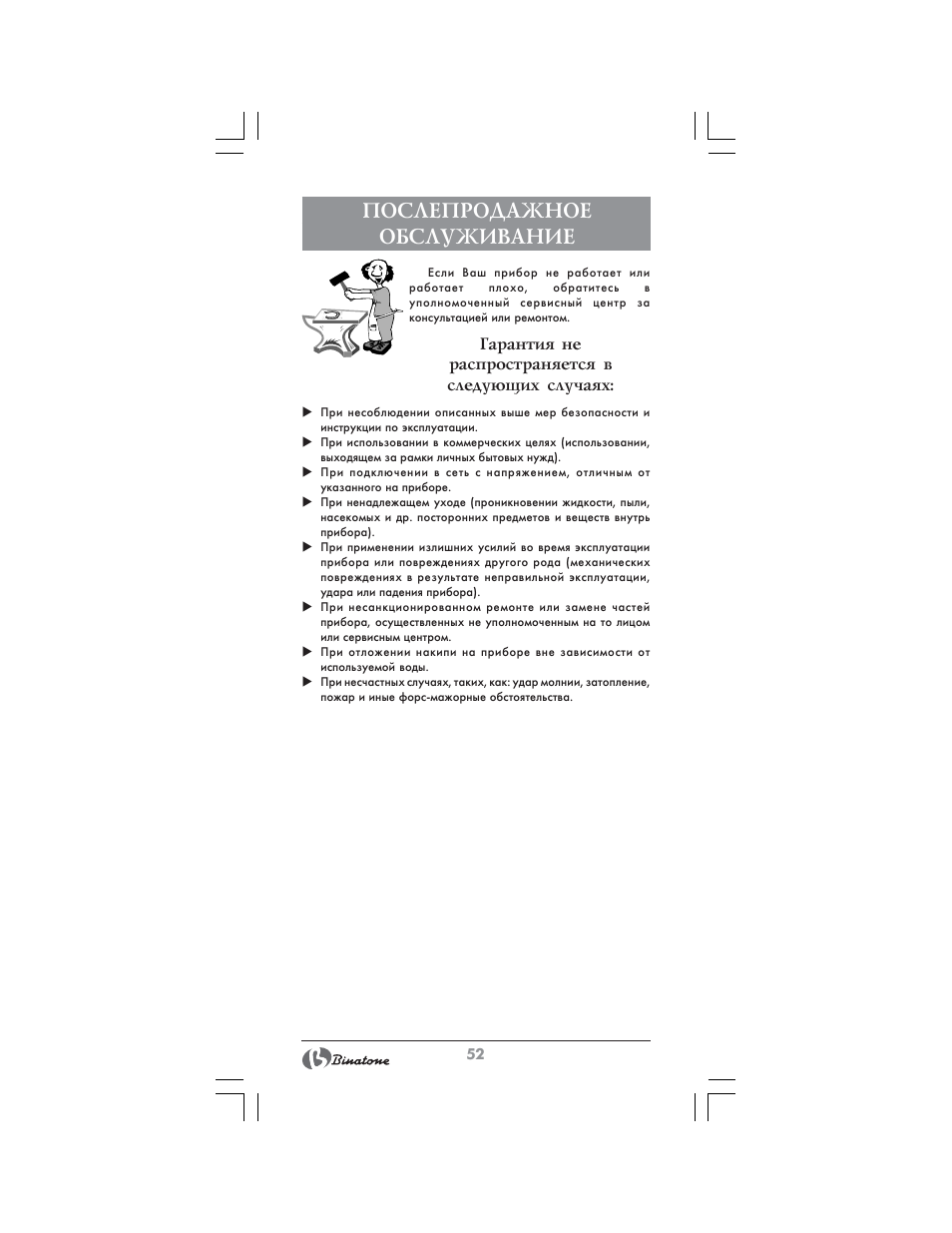 Послепродажное обслуживание | Binatone FS-404 D User Manual | Page 52 / 70