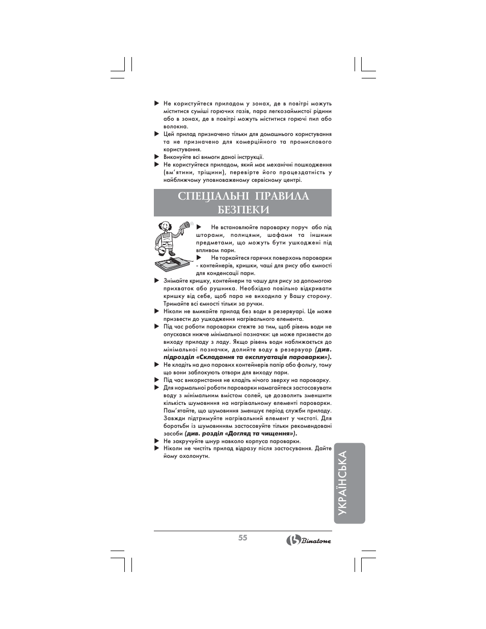 Укра¯нська, Спец²альн² правила безпеки | Binatone FS-404 D User Manual | Page 55 / 70